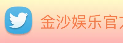 金沙娱乐官方 Logo